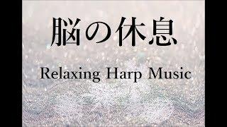 Relaxing Harp Music - Beautiful Music, Soothing Music, Calming Music - Stress Relief, Healing, Sleep