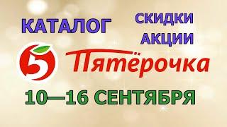 Пятерочка каталог с 10 по 16 сентября 2024 акции и скидки на товары в магазине