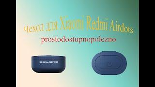 Чехол для Xiaomi Redmi Airdots