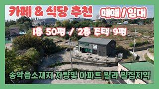 (719) 송악읍 소재지  1종근린생활시설로 카페및 단독주택 허가된곳 /   매매 및 임대 / 용도변경가능  식당이나 카페 추천  [전원주택][당진전원주택][당진부동산]