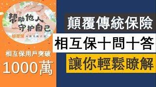 顛覆傳統保險，相互保十問十答讓你輕鬆瞭解