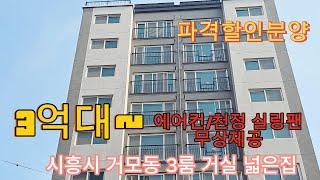 분양번호 1228 시흥시 거모동 3룸 거실 넓은집 파격할인분양  에어컨 실링팬 무상제공 거모동신축빌라