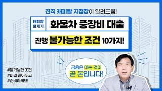 화물차·중장비 할부대출(담보) 불가능한 조건 10가지! [전직 캐피탈 지점장이 알려드림]