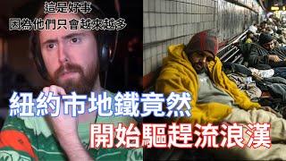 【Asmongold】紐約市地鐵竟然開始驅趕流浪漢!每年給城市造成約7億美元的財務損失!還會讓大眾在危險之中!