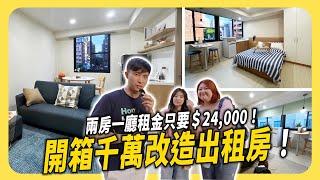 開箱千萬改造出租房！台中西屯2房1廳租金只要$24,000！│租寓ZUYOU