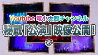 【秘蔵映像】4連続高速早変わり！Youtubeチャンネル開設前の公演映像を一部公開！【竜小太郎】