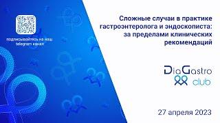 Клуб ДиаГастро №17 «Сложные случаи в практике гастроэнтеролога и эндоскописта»