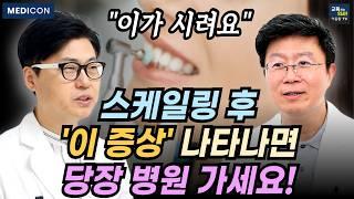 스케일링 안 아프게 받는 법.집에서 셀프 스케일링 해도 될까? 셀프 치석제거기 잘못 사용하면 큰일납니다.