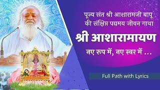 Shri Asharamayan Path || श्री आशारामायण  || Full Lyrics || Sant Shri Asharamji Bapu ||  Dainik Path