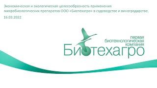 Семинар ООО "Биотехагро" 16.03.2022
