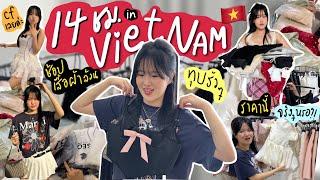 14 ชั่วโมงในเวียดนาม! ช้อปเสื้อผ้าล้วน ไปเช้าเย็นกลับทำได้จริง  | cloudysstory in Vietnam