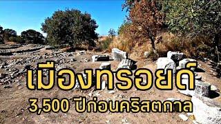 เมืองทรอยด์ในตำนาน 3,500 ปี ก่อนคริสตกาล ประเทศตุรกี