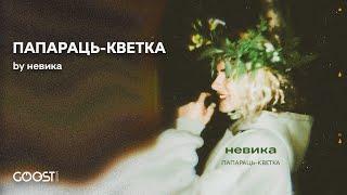 Nevika  - ПАПАРАЦЬ КВЕТКА (беларуская музыка)