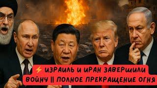 Израиль и Иран завершили войну || Полное прекращение огня