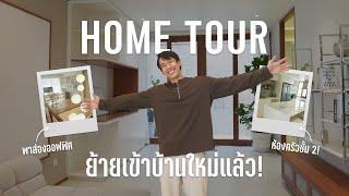 ปีใหม่ บ้านใหม่ รีวิวตกแต่ง Ver ย้ายเข้าอยู่ 2024 Hometour Ep. 8