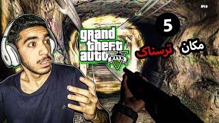 راز روح ترسناک جی تی ای/مکان های مخفی Gta V!