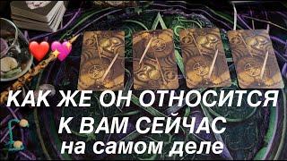 Как относится к Вам этот мужчина️ Какие мысли в его голове️Таро раскладПослание СУДЬБЫ