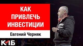 Как убедить инвестора дать денег? Евгений Черняк о привлечении инвестиций [BIG MONEY]