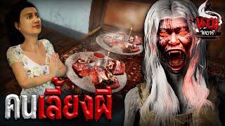 คนเลี้ยงผี | หลอนไดอารี่ EP.106