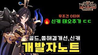 세나리버스 개발자노트 총정리존버!! 신캐 태오 추가! 버그패치·쫄·골드개선…단, 이건 절대  (추가내용이 갓임!! )