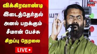 LIVE: Seeman Speech | விக்கிரவாண்டி இடைத்தேர்தல் அனல் பறக்கும் சீமானின் பேச்சு | NTK | N18L