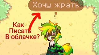 -|Туториал как писать в облачке в Пони Таун ! Pony Town |-