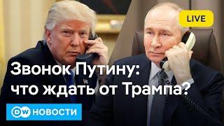 Звонок Трампа Путину: шокируют ли результаты Украину и Европу? DW Новости (17.03.2025)