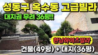 서울 성동구 옥수동 대지 넓은 한남하이츠빌라 경매 물건 / 사건번호: 2020 타경 2667