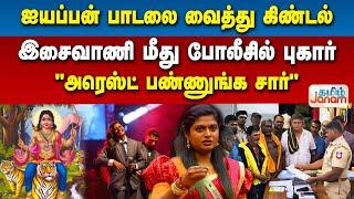 ஐயப்பன் பாடலை வைத்து கிண்டல்...இசைவாணி மீது போலீசில் புகார்..."அரெஸ்ட் பண்ணுங்க சார்"