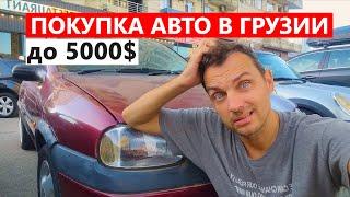 Нашёл ли я нормальную тачку в Батуми за $5000? Не всё так просто…