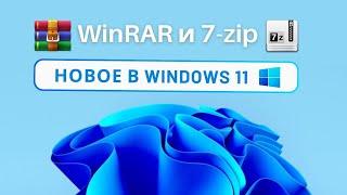 Как открыть RAR архив на Windows 11 встроенным 7-ZIP архиватором