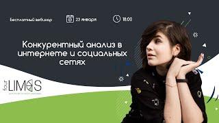 Конкурентный анализ в интернете и социальных сетях. Как сделать конкурентный анализ рынка