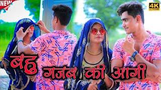 बहू गजब की आगी // New Mewati song // RAJAN KHAN MEWATI,