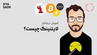آموزش بیتکوین: لایتنینگ چیست؟