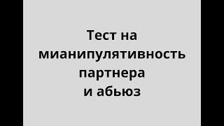 Тест на манипулятивность партнера+|абьюз 1 часть ЛЮДМИЛА ПОНОМАРЕНКО