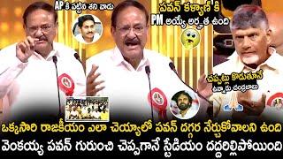 Chandrababu Naidu Non Stop Clapping To Venkaiah Naidu Great Words About Pawan Kalyan | TC Brother