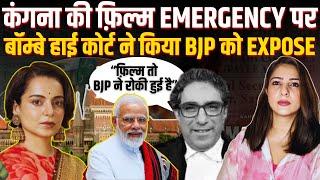 Kangana की फ़िल्म EMERGENCY पर Bombay High Court ने किया BJP को EXPOSE