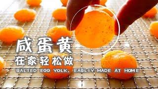 轻松自制咸蛋黄 & 百吃不厌的烤咸蛋黄南瓜   EASY HOMEMADE SALTED EGG YOLK &  BAKED PUMPKIN WITH SALTED EGG YOLK