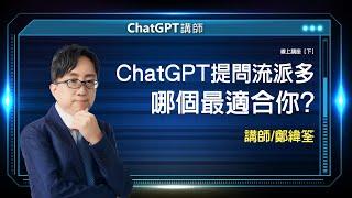 ChatGPT提問流派多 哪個最適合你? | 線上講座【下】