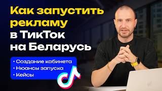 Как запустить рекламу в ТикТок на Беларусь | Таргетированная реклама в ТикТок