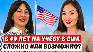 Как бесплатно поступить в США и получить рабочую стажировку OPT в любом возрасте! Айя Балтабек