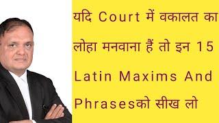 15 सबसे महत्वपूर्ण  Law की Latin Maxims, legal Phrases