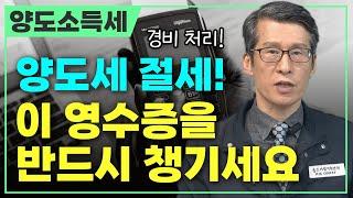 양도소득세 줄이기 위한 핵심 필요경비, 미리 영수증 꼭 챙겨두세요! ┃양도소득세, 경비처리