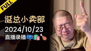 【完整版】李诞深夜电台 | 2024年10月23日精彩录播回顾 #李诞 #李诞直播 #李诞小卖部 #诞的小卖部 #脱口秀大会 #喜剧之王单口季 #脱口秀和TA的朋友们