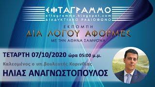 Δια λόγου Αφορμές - ΗΛΙΑΣ ΑΝΑΓΝΩΣΤΟΠΟΥΛΟΣ 07/10/2020