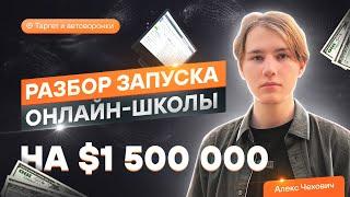 Запуск онлайн-школы на $1.500.000. Таргет в инстаграме и автоворонка.