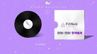 [내 목에 딱 맞는 베개] 핏넥~! 사운드마케팅 전문 라디오광고 국내 1위 멜로펀치