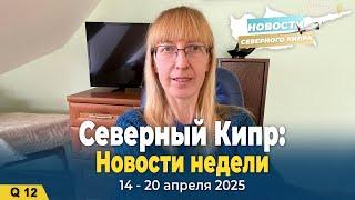  Новости Северного Кипра | 14–20 апреля 2025 г.