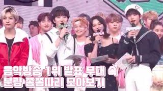 [MCND] 음방 1위 발표 무대 속 쎈디 분량 쫌쫌따리 모아보기