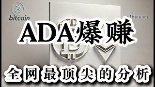 比特币行情分析 ADA暴涨近80% 比特币万点收益 DOGE 继续暴涨 绝底机会全部拿下 接下来继续等待行情暴涨就好